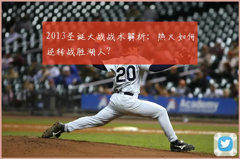 2013圣诞大战战术解析：热火如何逆转战胜湖人？