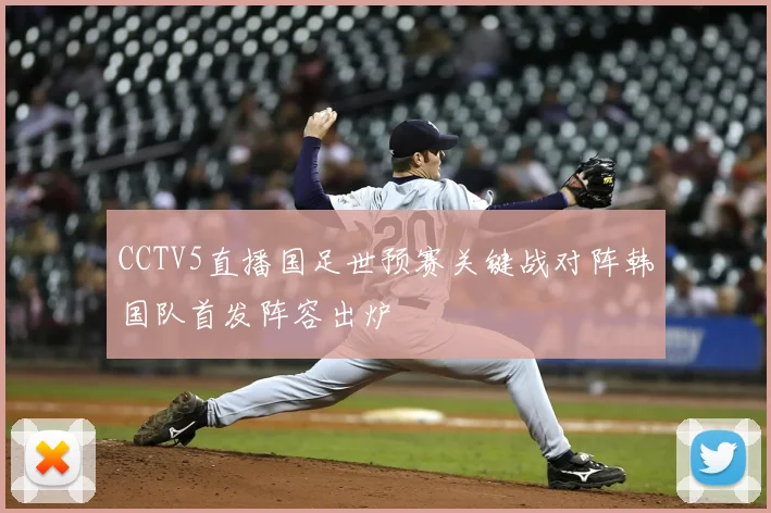 CCTV5直播国足世预赛关键战对阵韩国队首发阵容出炉