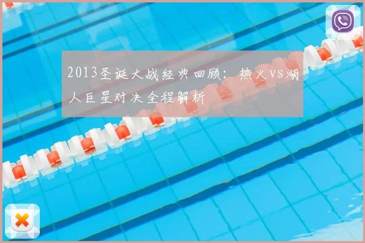 2013圣诞大战经典回顾：热火vs湖人巨星对决全程解析