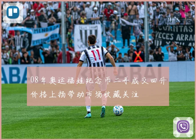 08年奥运福娃纪念币二手成交回升价格上扬带动市场收藏关注