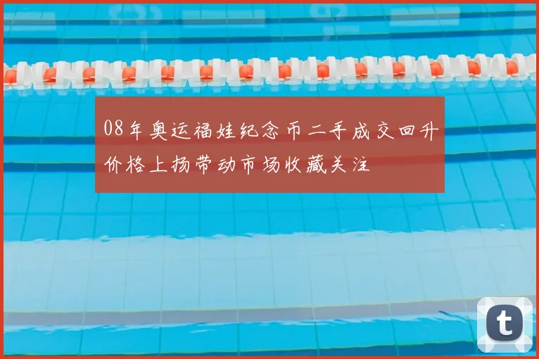 08年奥运福娃纪念币二手成交回升价格上扬带动市场收藏关注