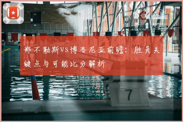 那不勒斯vs博洛尼亚前瞻：胜负关键点与可能比分解析