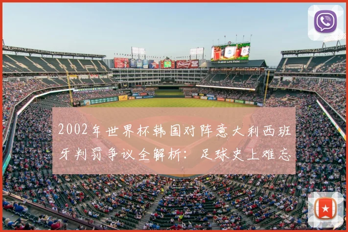 2002年世界杯韩国对阵意大利西班牙判罚争议全解析：足球史上难忘的黑哨事件