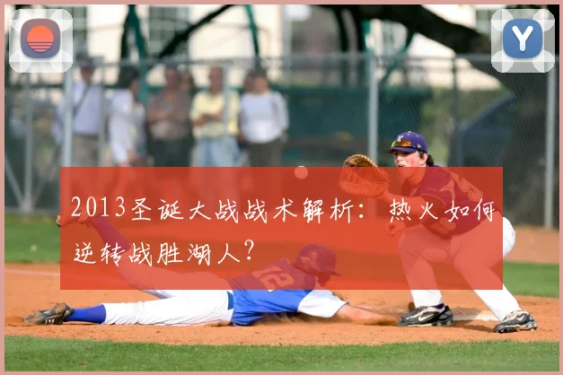 2013圣诞大战战术解析：热火如何逆转战胜湖人？