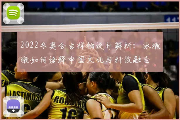 2022冬奥会吉祥物设计解析：冰墩墩如何诠释中国文化与科技融合
