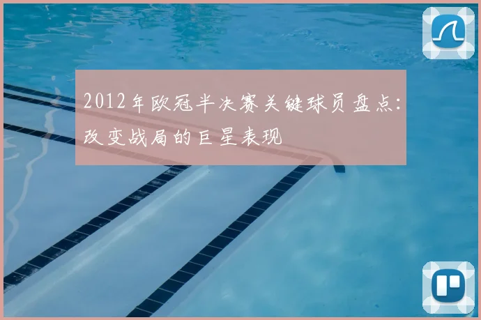 2012年欧冠半决赛关键球员盘点：改变战局的巨星表现