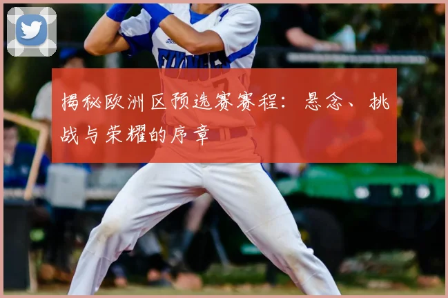 揭秘欧洲区预选赛赛程：悬念、挑战与荣耀的序章