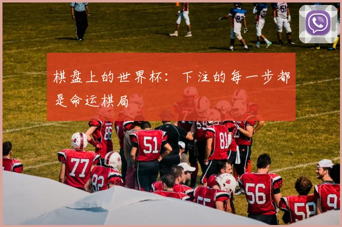 棋盘上的世界杯:下注的每一步都是命运棋局