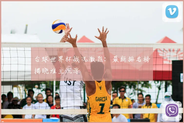 台球世界杯战况激烈:最新排名榜揭晓谁主沉浮