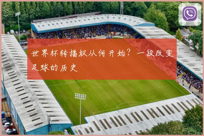 世界杯转播权从何开始？一段改变足球的历史