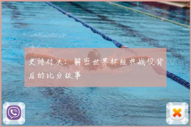 史诗对决：解密世界杯经典战役背后的比分故事
