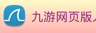 九游网页版入口 Logo